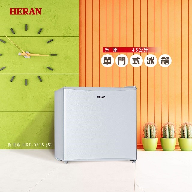 【HERAN 禾聯】HERAN 禾聯 HRE-0515(S)單門小冰箱45L (含基本安裝)