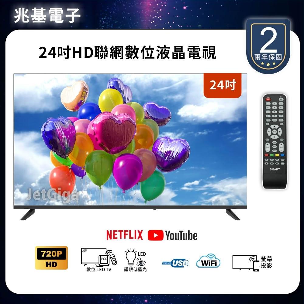 【兆基電子】24型HD 聯網液晶顯示器 數位