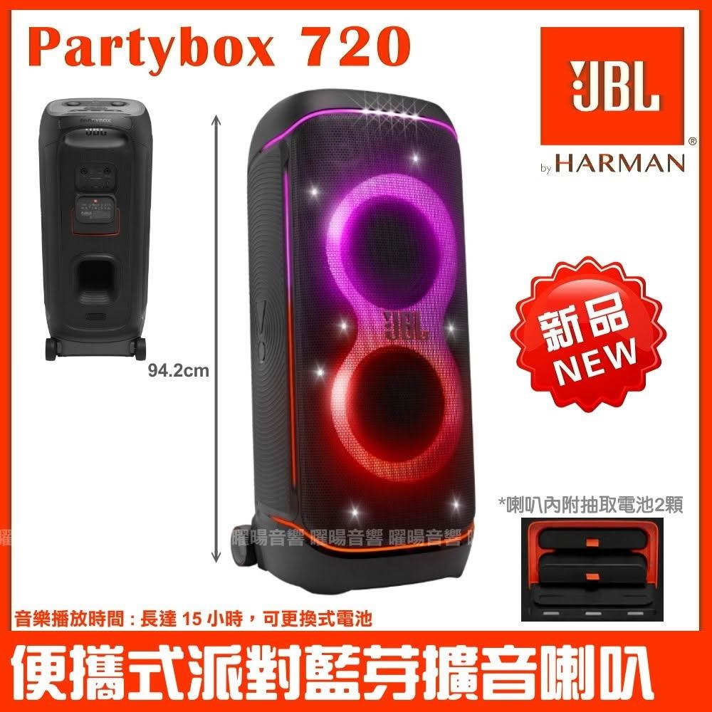 JBL Partybox 720 送無線麥克風 快速出貨 800W 充電攜帶式藍牙喇叭 全新公司貨/音響設備