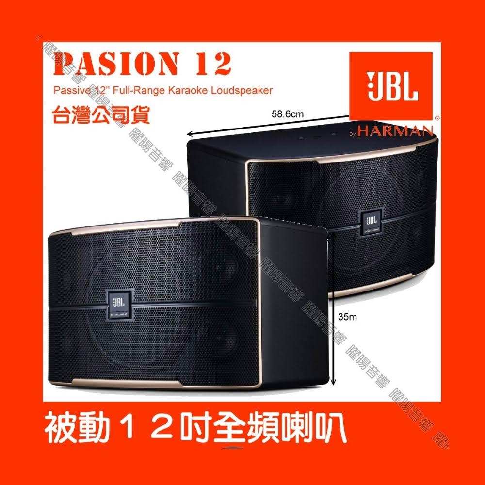 【JBL】喇叭 JBL Pasion 10 被動200W 10吋全音域喇叭 台灣公司貨/音響設備