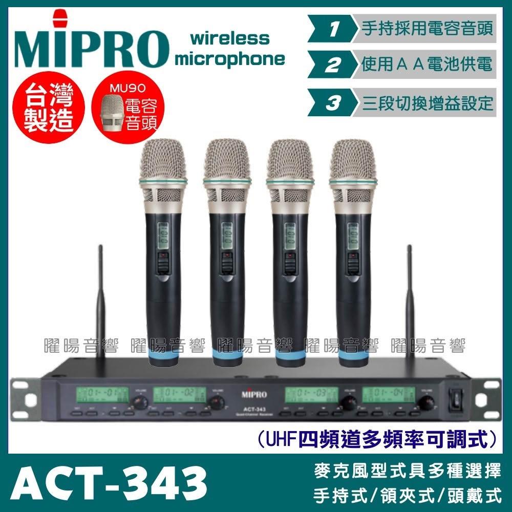 【MIPRO】麥克風 MIPRO ACT-343 搭配ACT-32H發射器 升級頂級MU90音頭 四頻UHF無線麥克風/音響設備