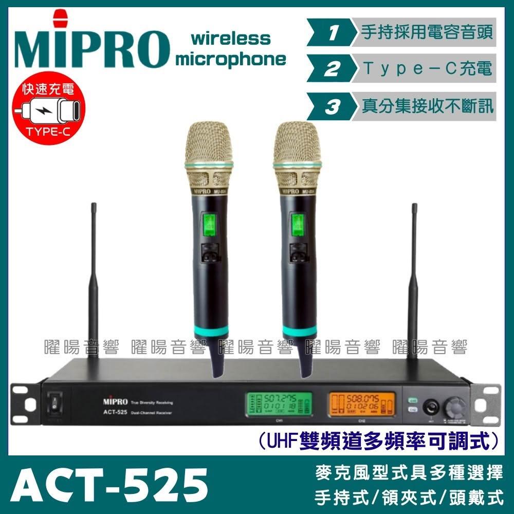【MIPRO】麥克風 MIPRO ACT-525 搭配ACT-500H Type-C充電式發射器 雙頻UHF無線麥克風/音響設備
