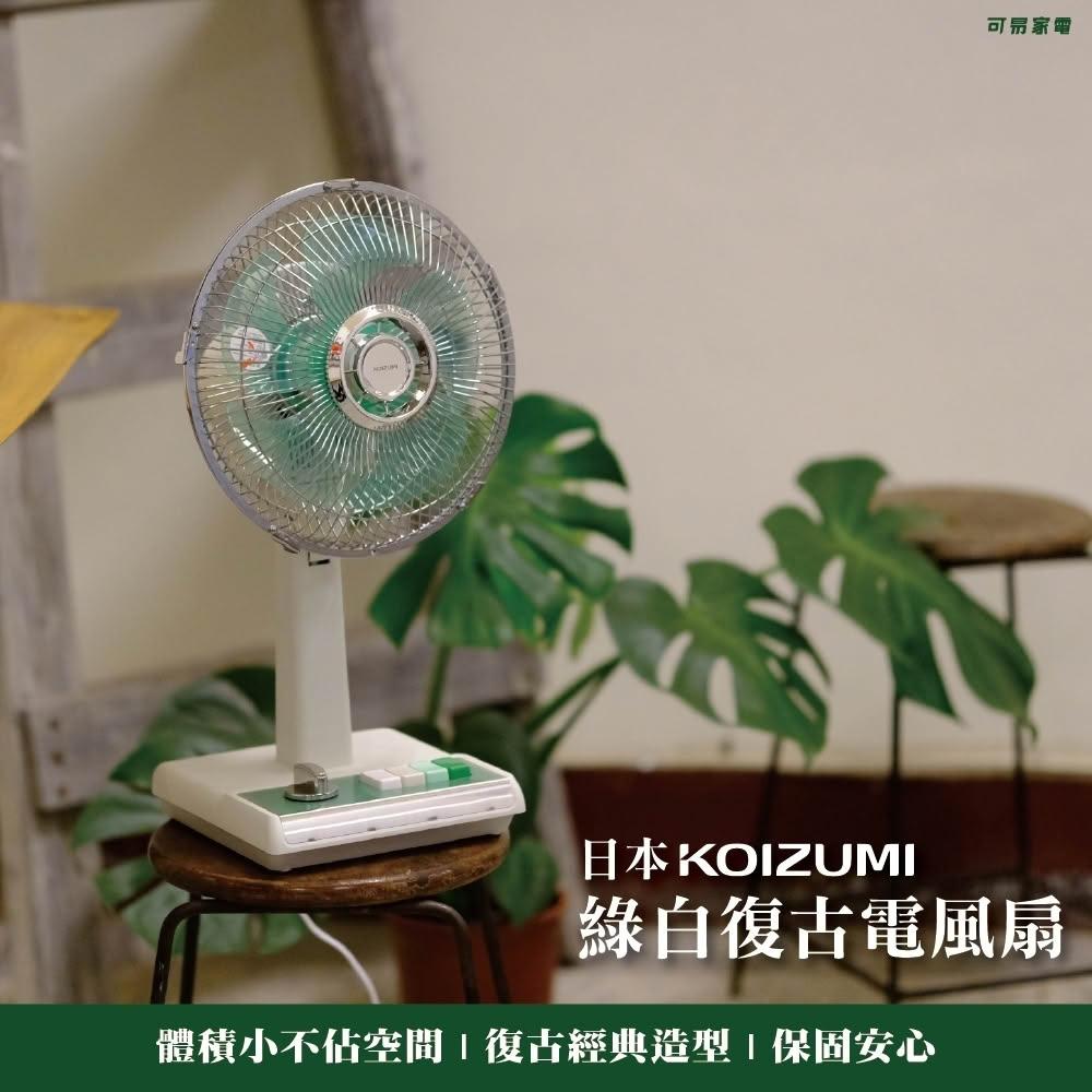 【KOIZUMI】10吋復古電風扇 KLF-G035 (加贈防塵罩&手機支架)
