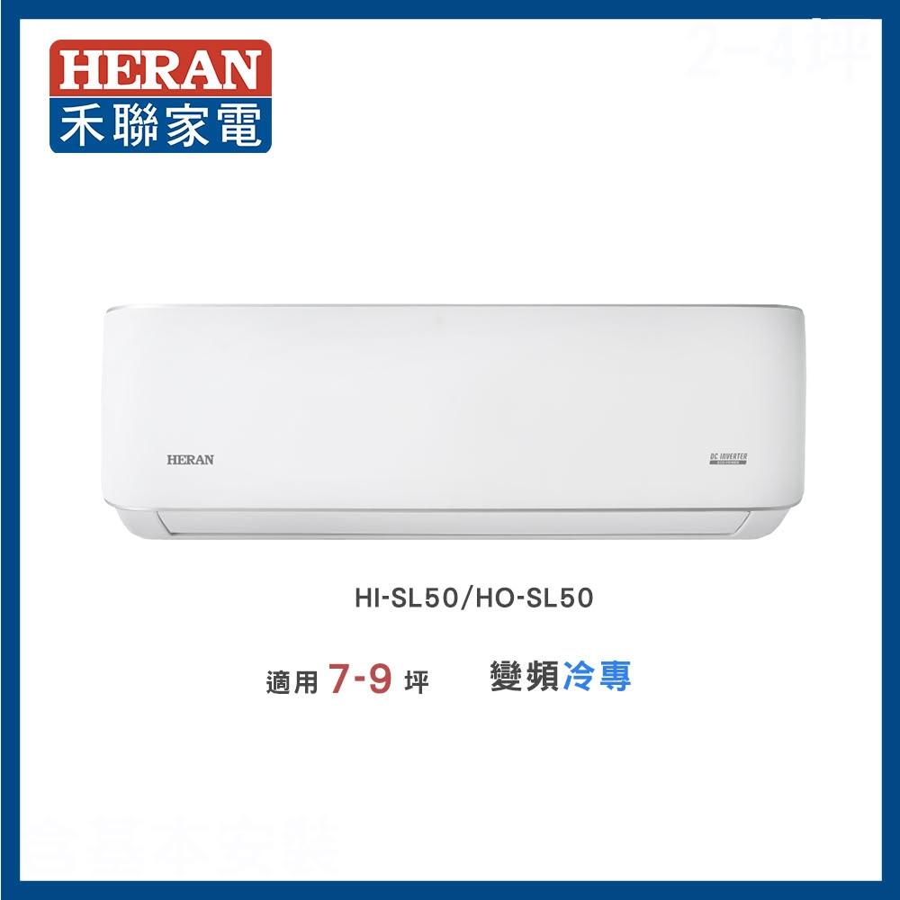 【HERAN 禾聯】◆尊榮型SL系列◆7-9坪 高效沼氣防護冷專分離式空調(HI-SL50/HO-SL50)