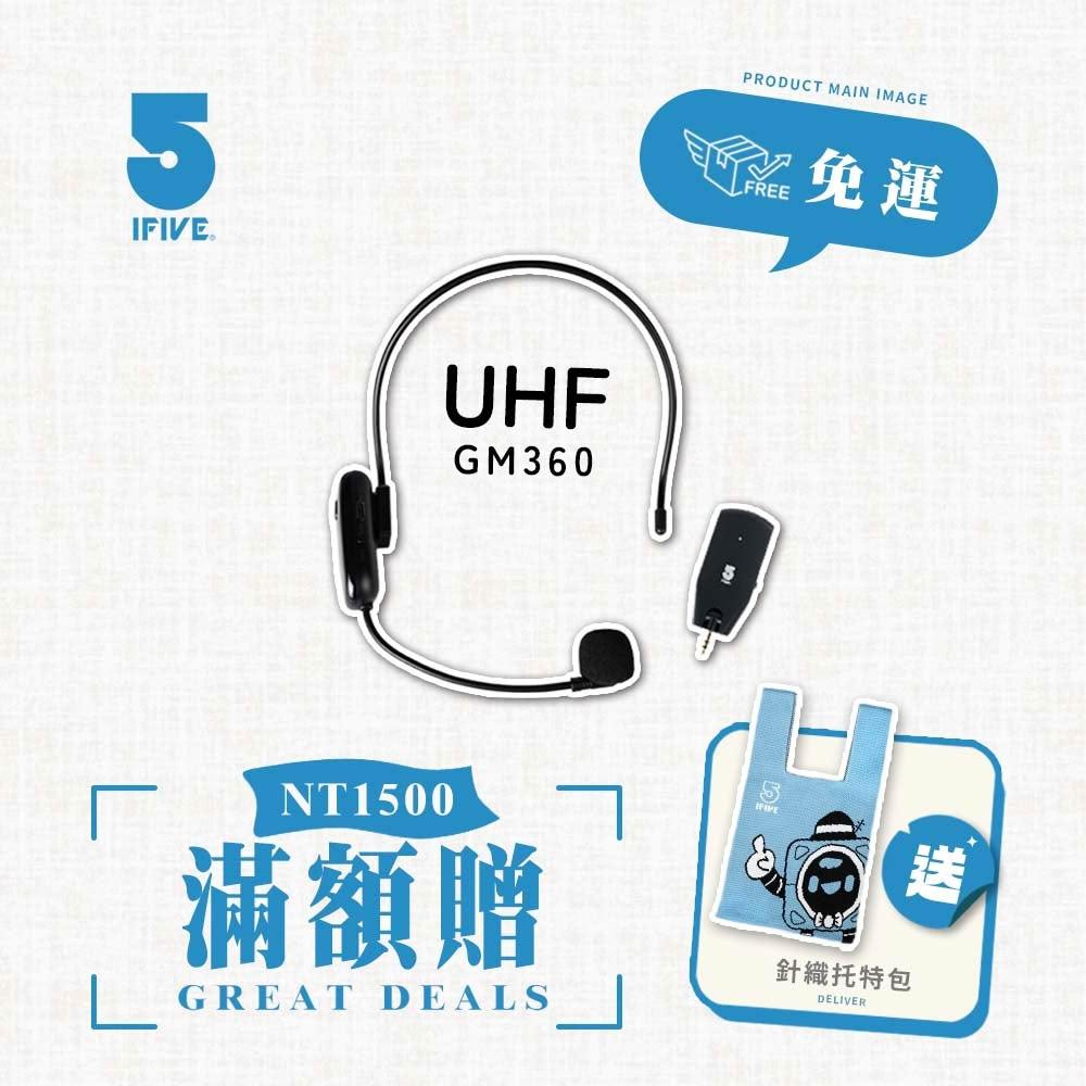 【ifive】UHF無線樂器麥克風 if-UM360(樂團 街頭表演 教會 音樂教室)