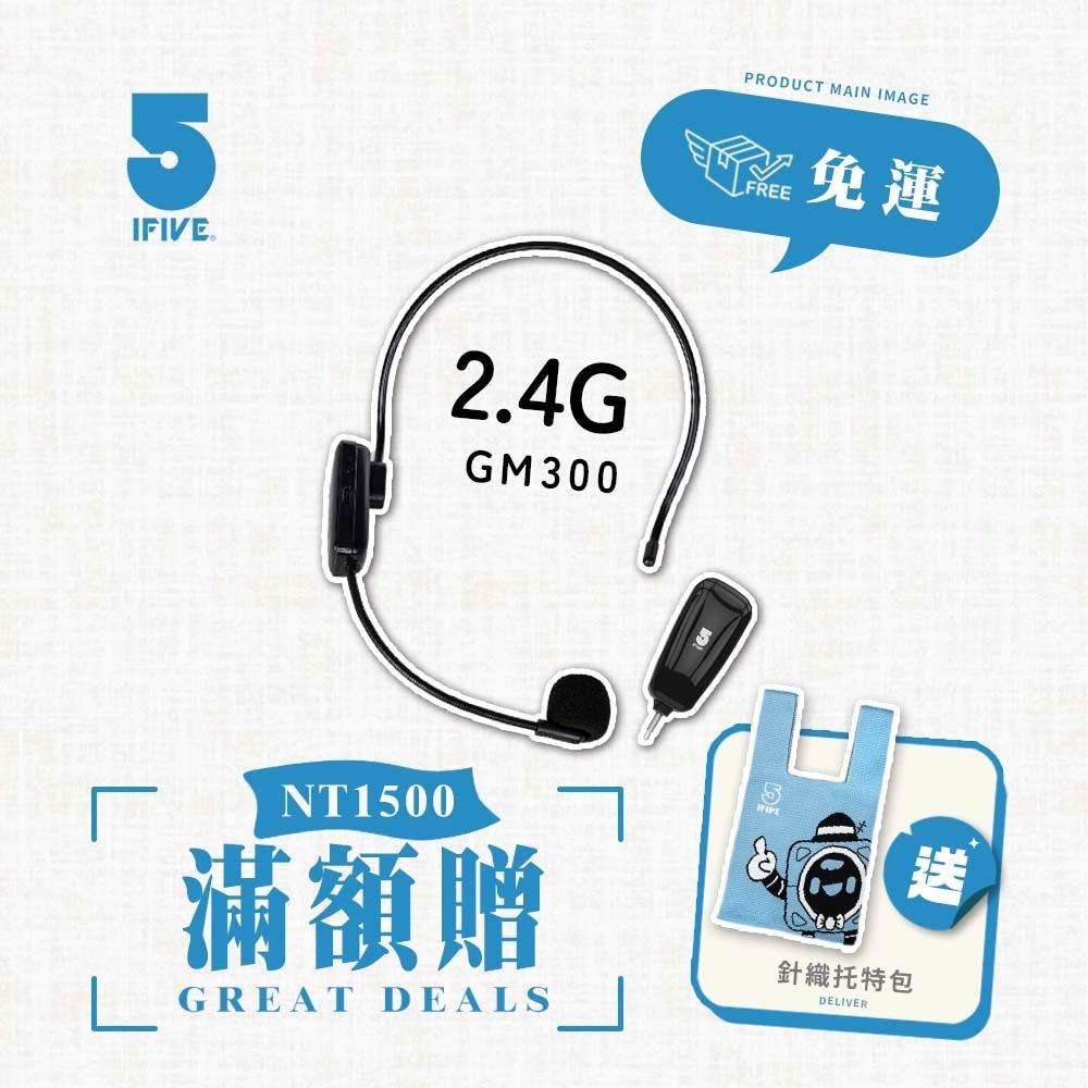 【ifive】2.4G自動對頻無線頭戴式麥克風if-GM300(20W 擴音器 麥克風 瑜珈 舞蹈 舞台表演)