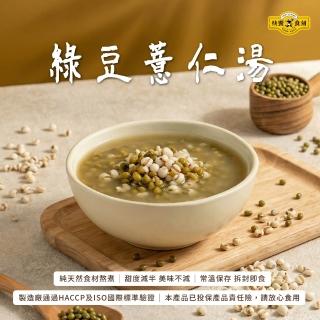 【快饗食刻】常溫甜品 綠豆薏仁湯4入組 310g/包(常溫保存 綠豆湯 甜湯 調理包 即飲包 露營)
