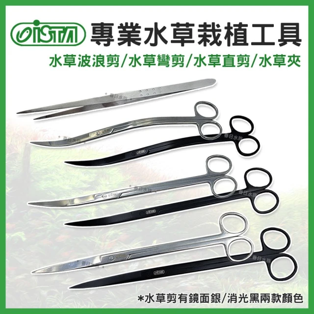 【ISTA 伊士達】【春日水族】ISTA 專業水草栽植工具 直剪 彎剪 波浪剪 直夾 鏡面銀色 消光黑 水草剪刀 水草夾 剪刀 S剪 伊士達