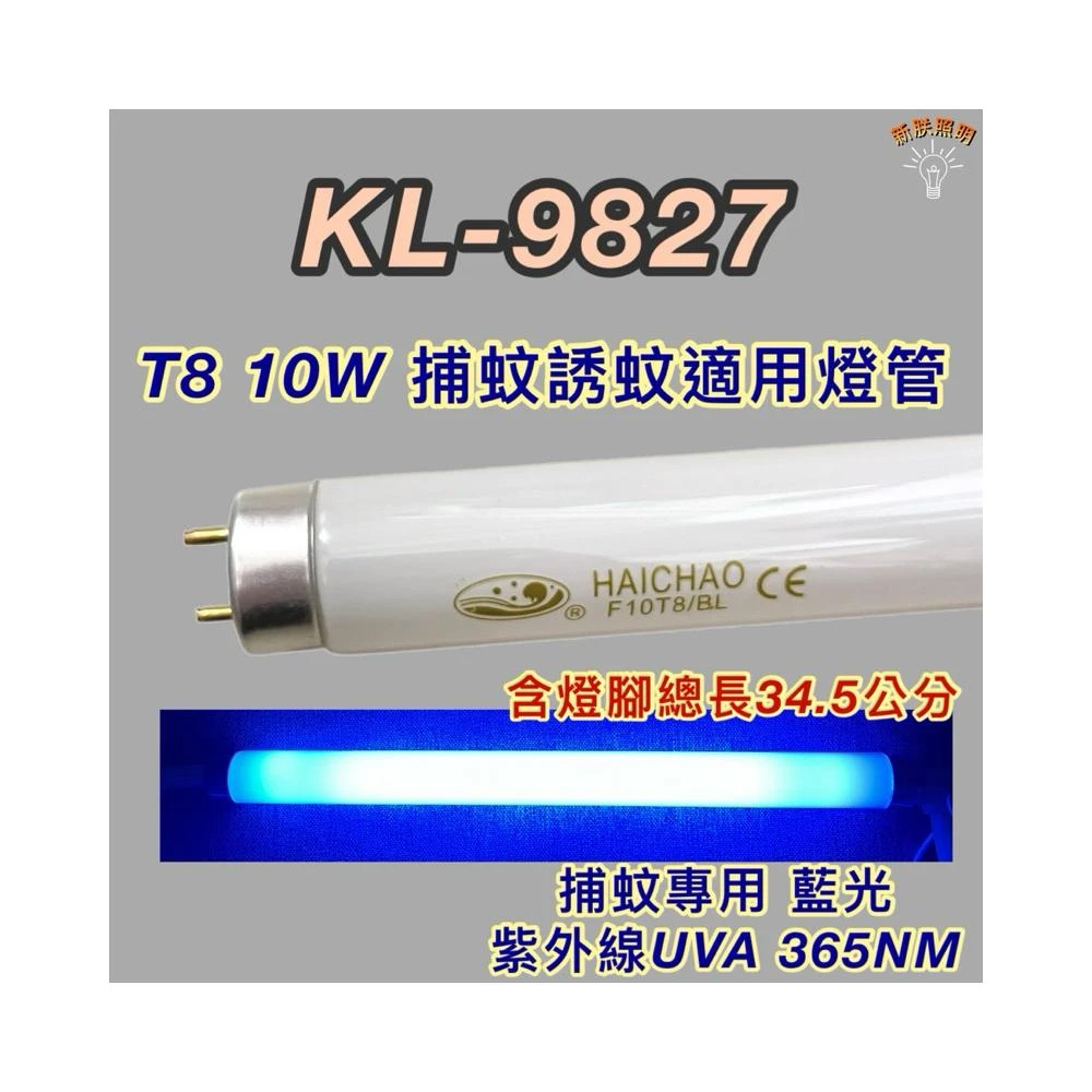 KINYO捕蚊蟲燈 適用燈管 KL-9827 T8 10W 捕蚊燈管 誘蚊專用藍光 黑燈管