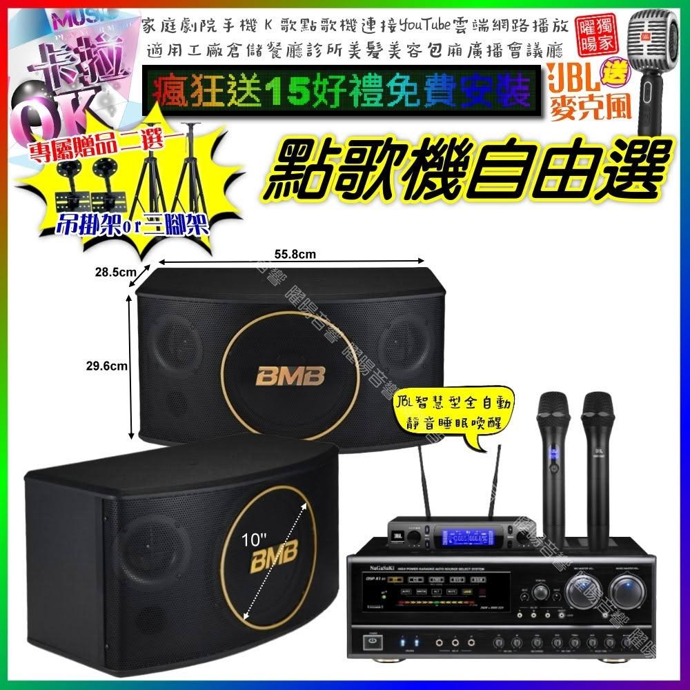 自由選NaGaSaKi DSP-X1BT+BMB CSJ-10+JBL VM-300 劇院KTV/音響設備