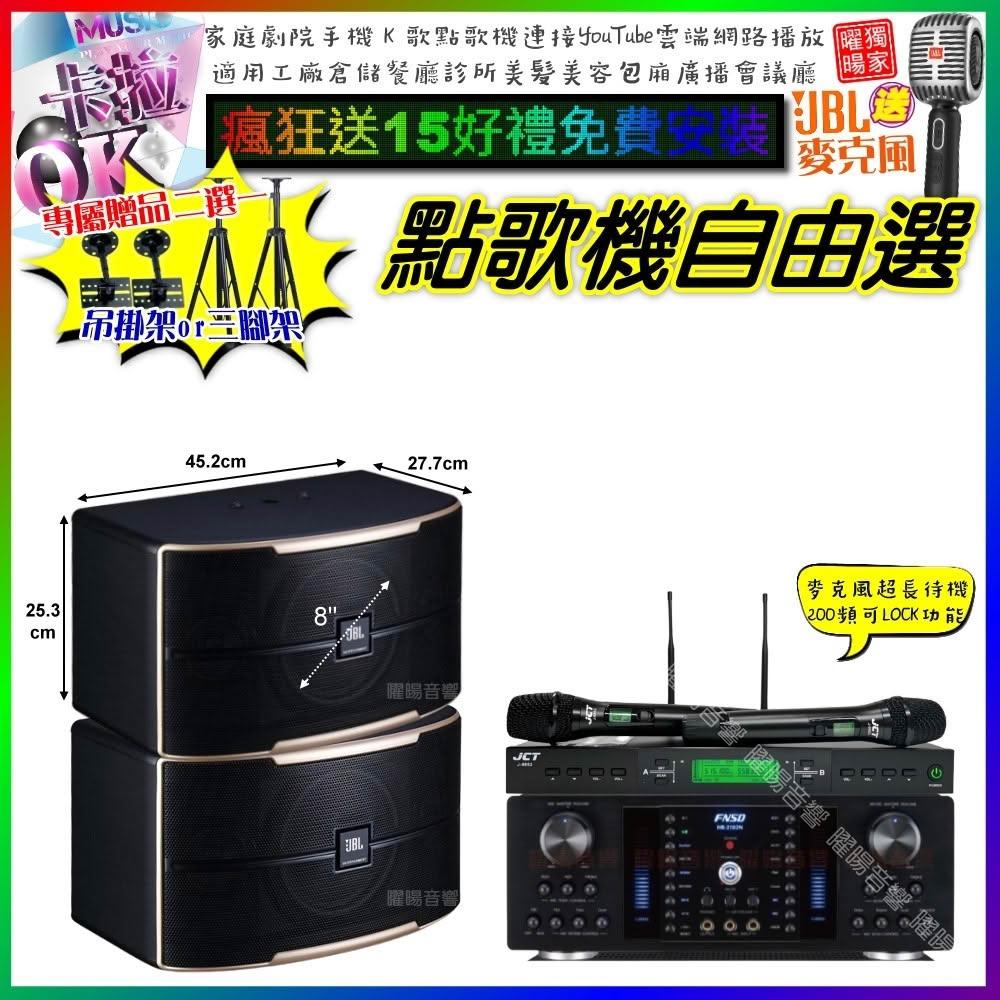 自由選FNSD HR-2502N+JBL PASION8+JCT J-9953 劇院KTV/音響設備