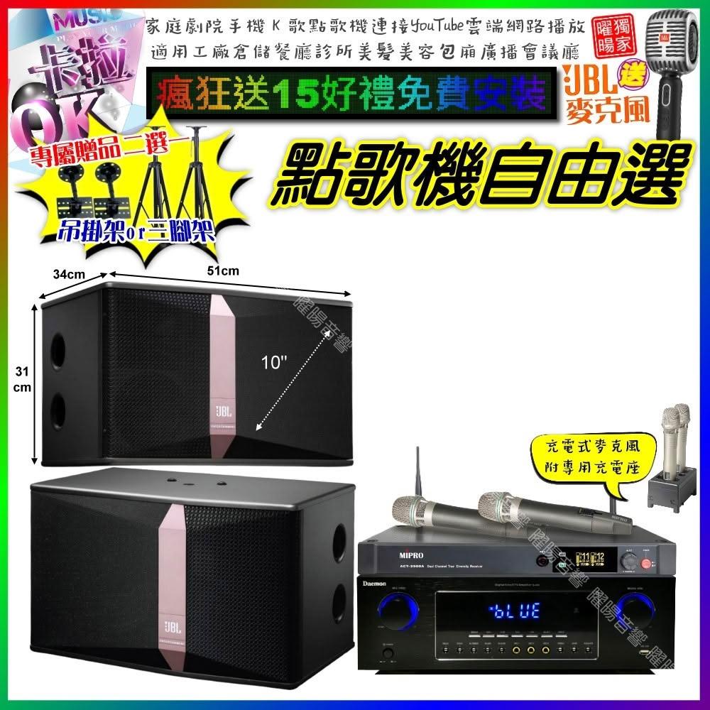 自由選Daemon D-400+JBL Ki510+MIPRO ACT-3500 劇院KTV/音響設備