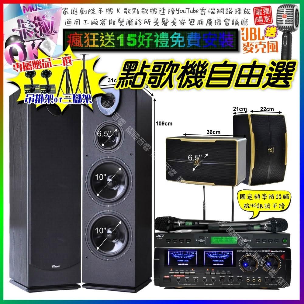 自由選AudioKing HD-1000+Pianor PA-983+OK-600+J-9953 劇院KTV/音響設備