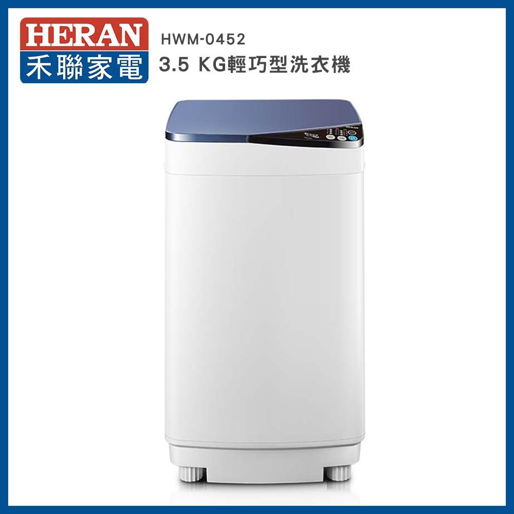 【HERAN 禾聯】3.5KG｜輕巧全自動定頻洗衣機｜HWM-0452