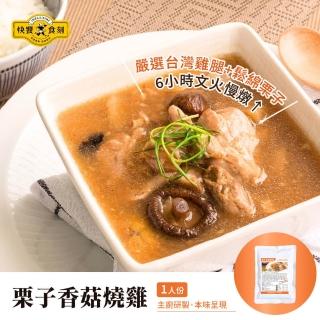 【快饗食刻】常溫料理 栗子香菇燒雞350g 3入組(常溫 調理包 料理包 即食 露營)
