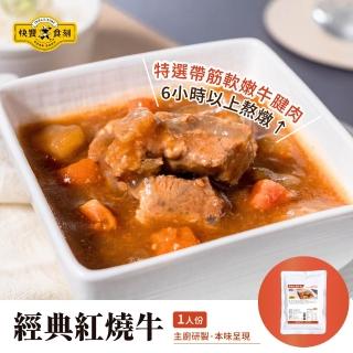 【快饗食刻】常溫料理 經典紅燒牛肉300g 3入組(常溫 調理包 料理包 即食 紅燒牛腩 露營)