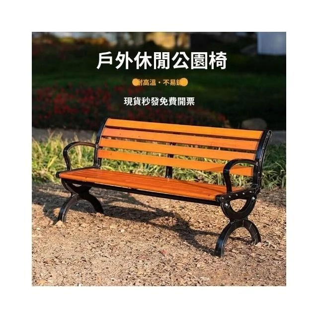 熱賣🔥公園椅 戶外 靠背長椅 長凳子 鐵藝 休閒 長條 室外庭院 廣場 防腐 實木椅子 公園椅 室外防腐椅 戶外長椅