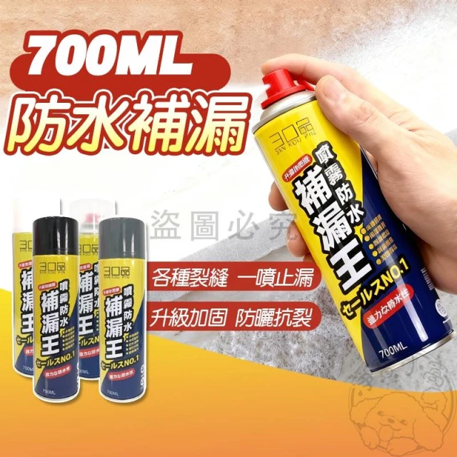 💥台灣現貨💥700ML防水補漏膠 補漏噴霧 屋頂防水膠 噴霧防水劑 補漏噴劑 補漏王 外牆裂縫油漆 防漏水 止漏劑