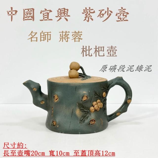 御古齋】中國宜興紫砂壺名師蔣蓉枇杷壺原礦段泥綠泥浮雕茶壺名家款手工