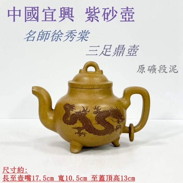 御古齋】中國宜興原礦段泥名師徐秀棠三足鼎壺祥龍瑞氣紫砂壺茶壺名家款