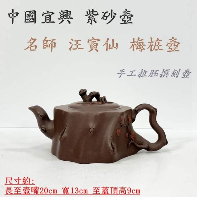 御古齋】中國宜興紫砂壺名師汪寅仙梅桩壺泡茶壺名家款手工拉胚撰刻壺有