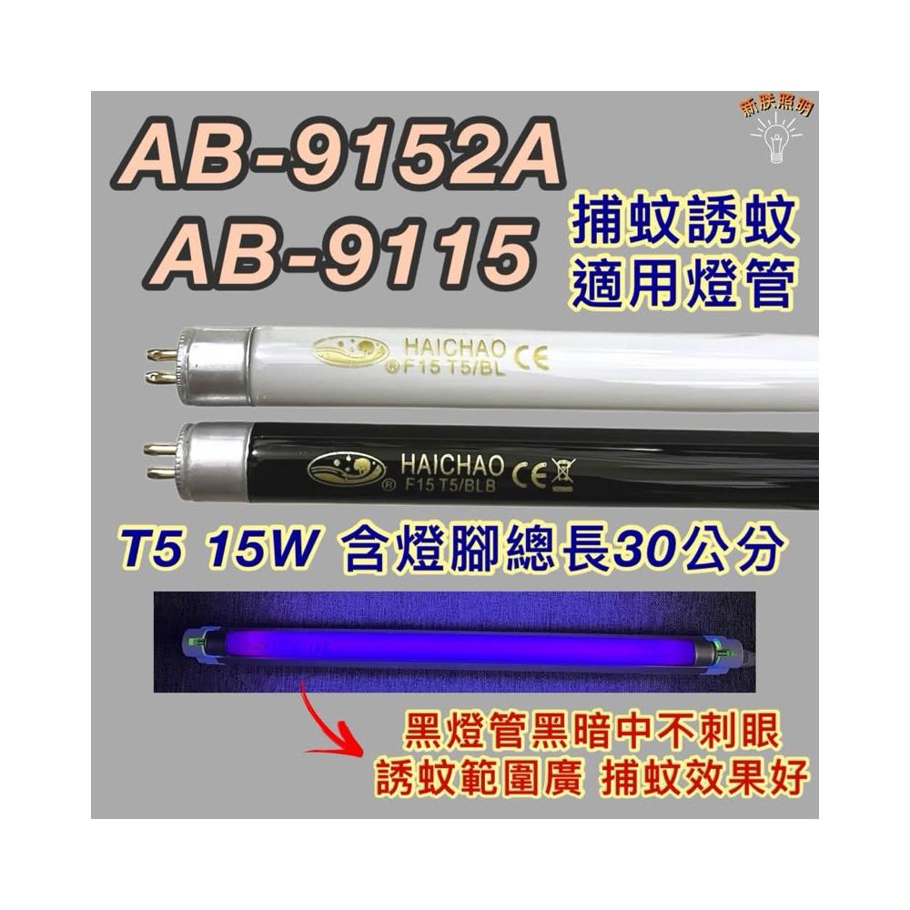 安寶捕蚊蟲燈 適用燈管 AB-9115 AB-9152A T5 15W BL BLB 黑燈管 捕蚊燈管 誘蚊燈管