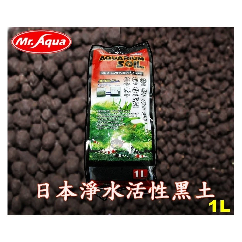 【MR.AQUA】水族先生 日本淨水活性黑土 水草培育土 (粗 / 細) 1L 魚缸底砂 水草種植