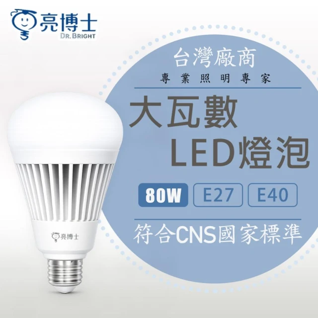 【亮博士】LED燈泡 高光效 大瓦數球泡燈 80W E27 E40 黃光 白光 IP65 防水 挑高用 工廠 賣場