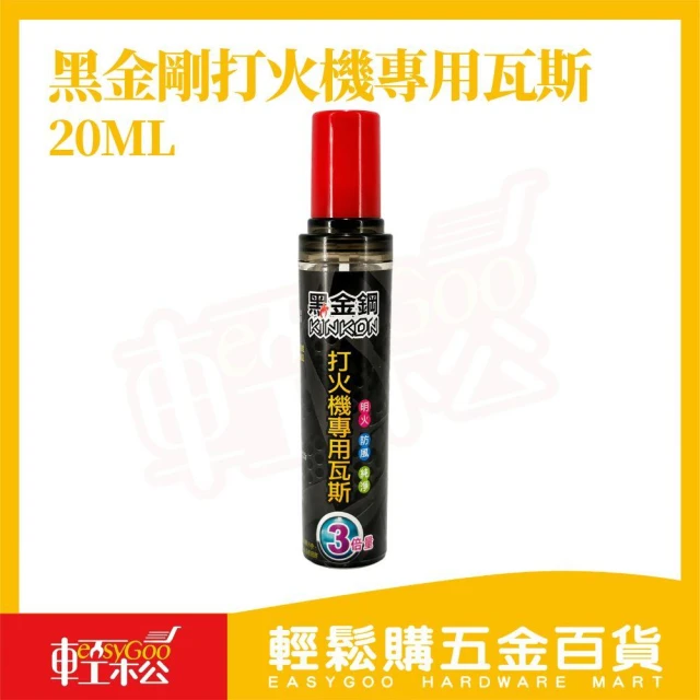 【Easygoo 輕鬆】黑金鋼打火機專用瓦斯20ML｜打火機補充瓦斯 防風瓦斯 瓦斯填充罐 直衝火焰 瓦斯油【輕鬆購五金百貨】