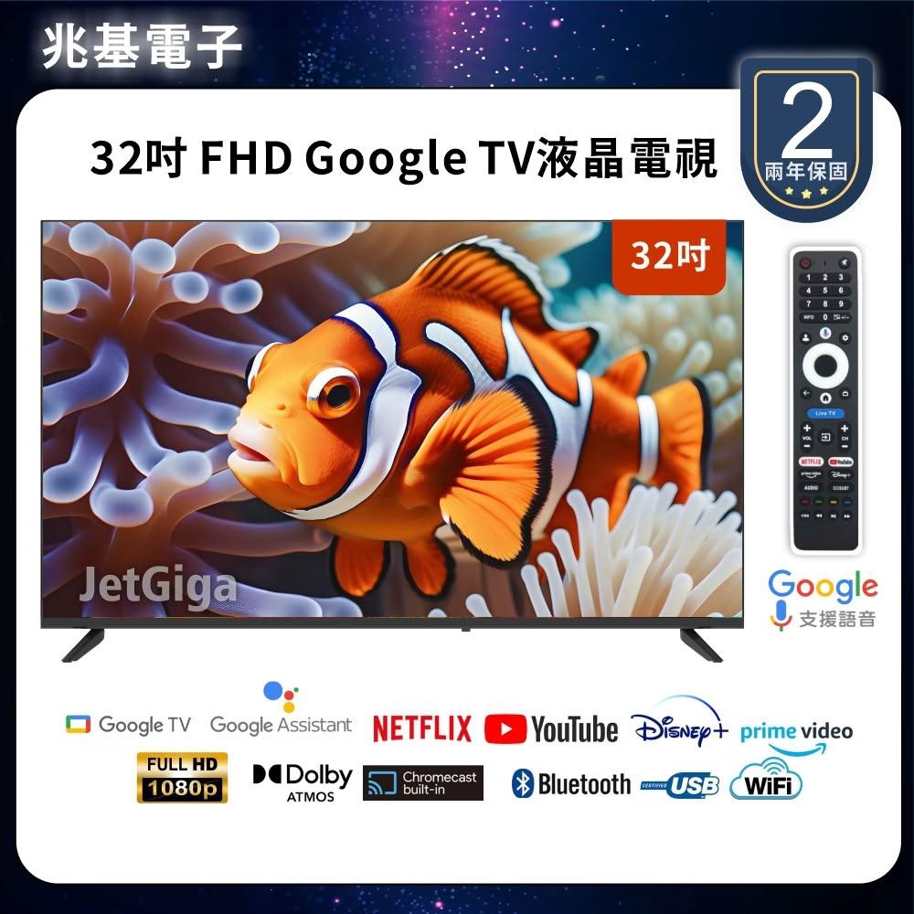 【兆基電子】32型FHD  Google TV 聯網液晶顯示器 數位 語音