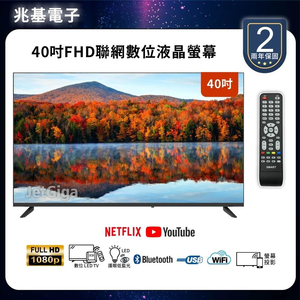 【兆基電子】40型FHD聯網液晶顯示器 數位