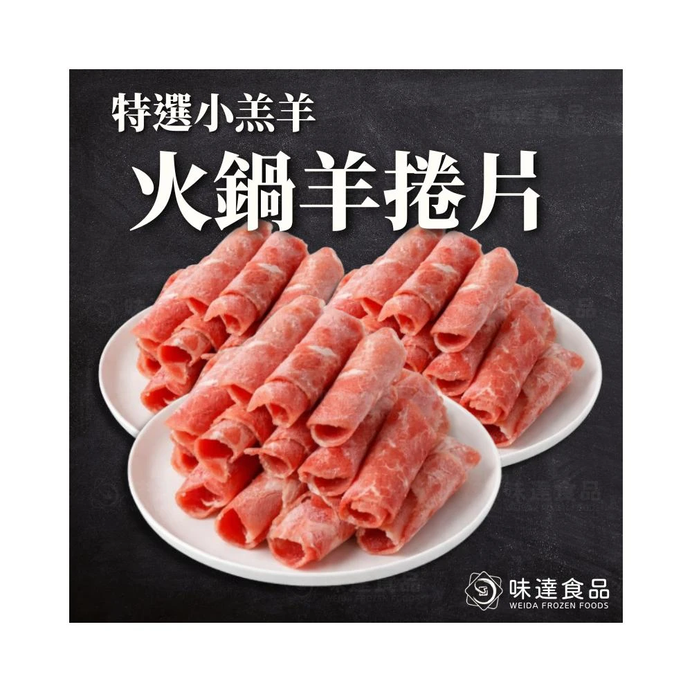 【味達食品】500g／火鍋羊捲片／羊肉片／羊肉／火鍋肉片／特選小羔羊／全家冷凍免運