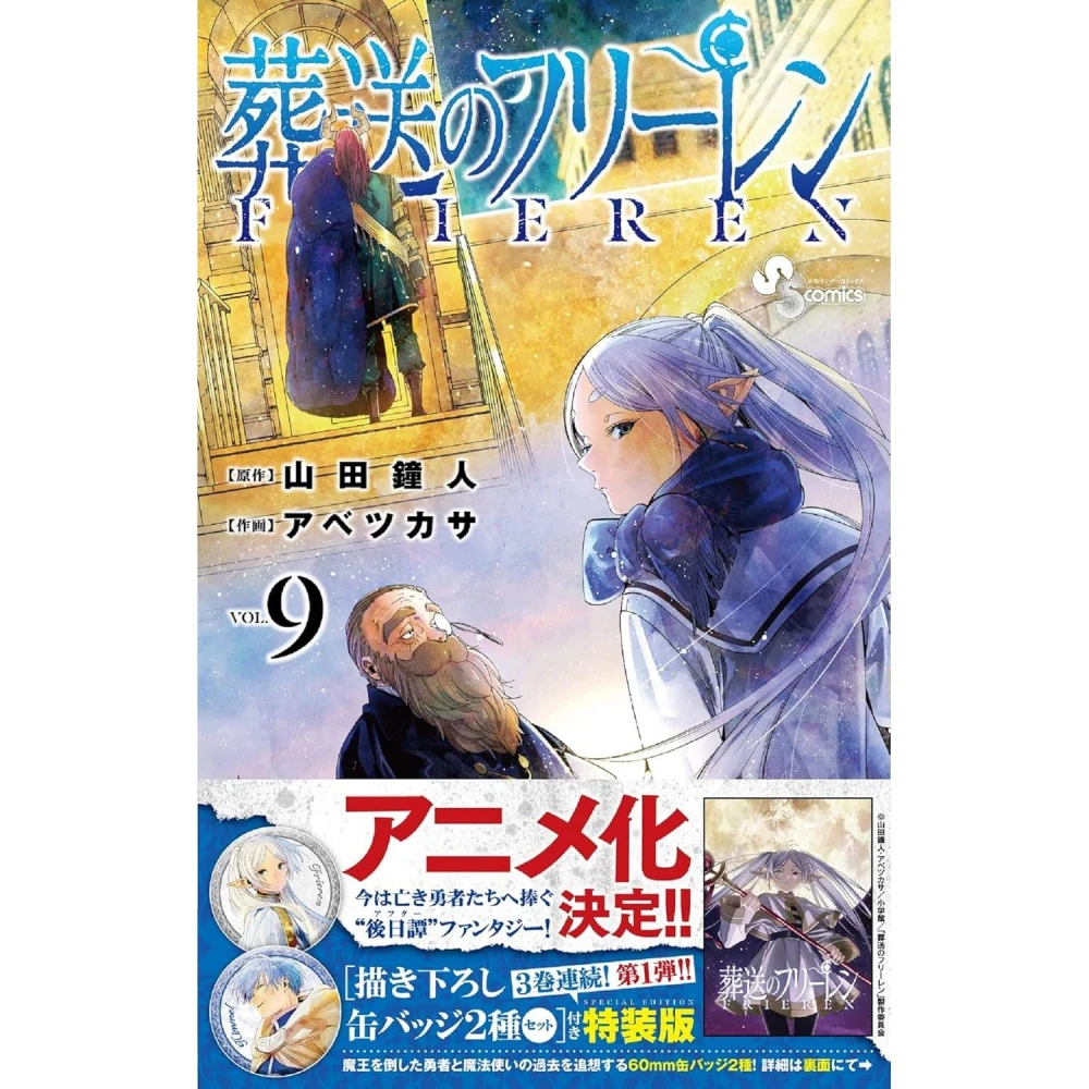 日文漫畫 《葬送的芙莉蓮 葬送のフリーレン(09)》特裝版 附：特別繪製徽章2種 第一彈