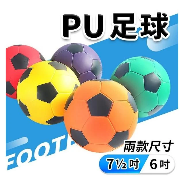 安全足球 PU安全足球 幼教體能專用球 7 1/2吋 6吋 PU發泡球 PU足球 MIT製-群