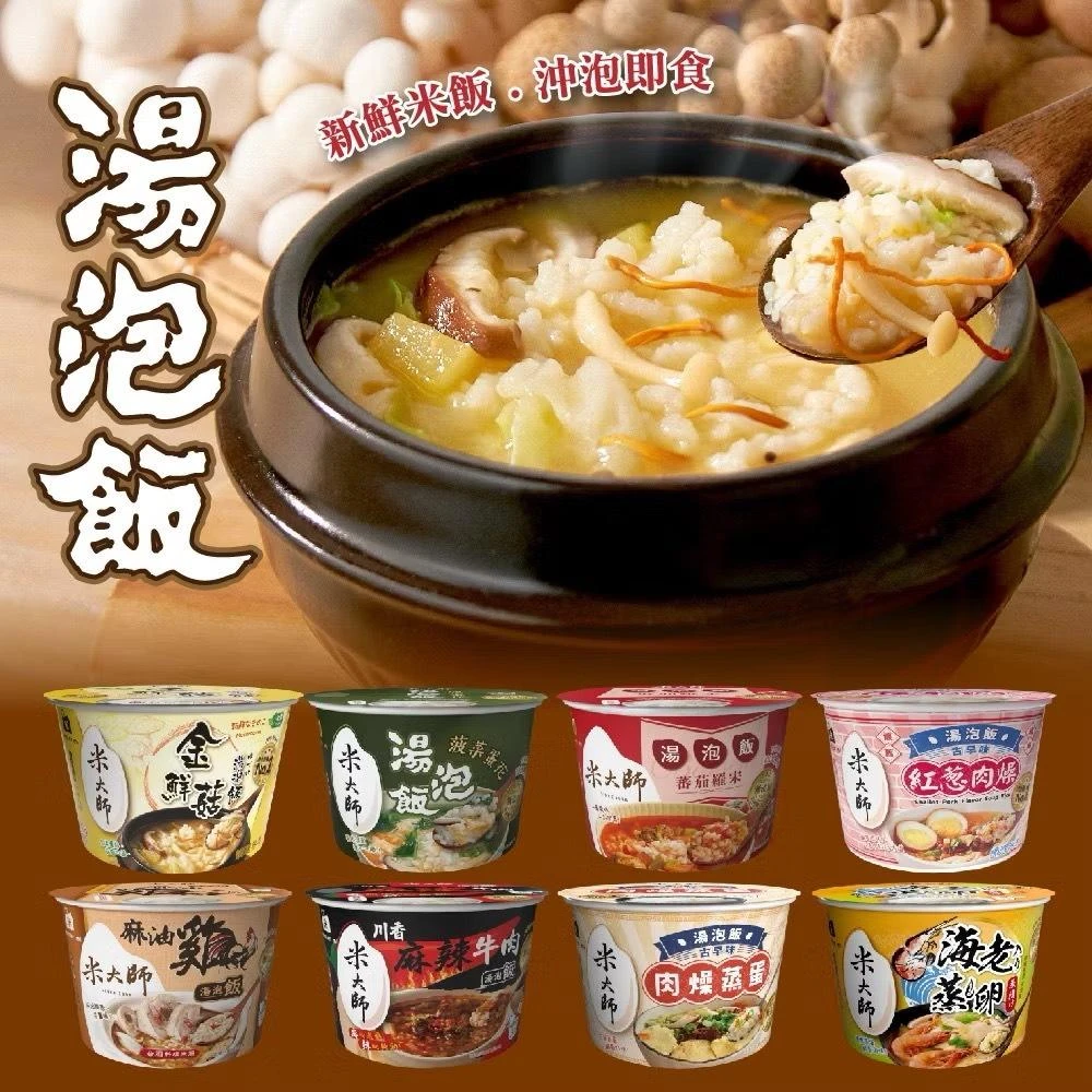 【米大師】即食湯泡飯｜沖泡粥｜飽足系懶人餐｜露營宵夜｜多口味