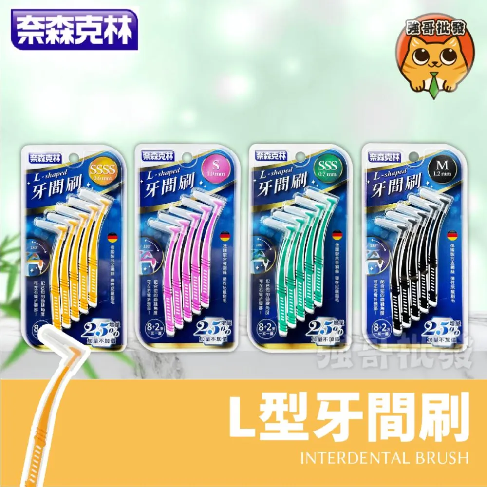 【奈森克林】L型牙間刷 (8+2支) L型  SSSS SSS S M 齒間刷 牙尖刷 牙間刷 齒尖刷 牙齒 口腔