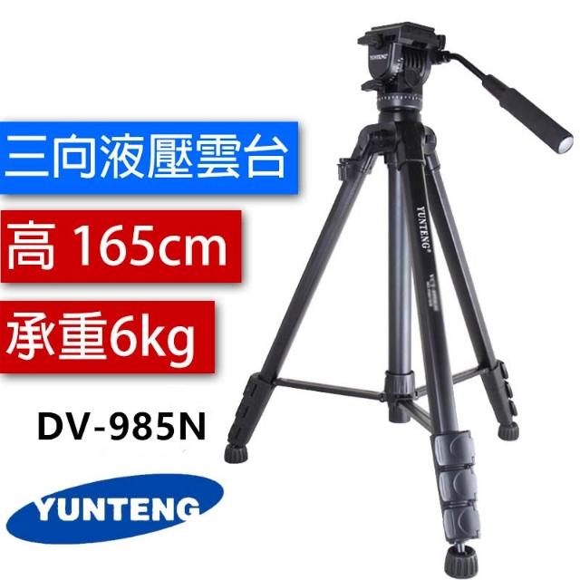 【Yunteng】雲騰 DV-985N 三腳架 三向液壓雲台 攝影機 單眼相機 高度可達165公分 承重6公斤 DV985N 985N