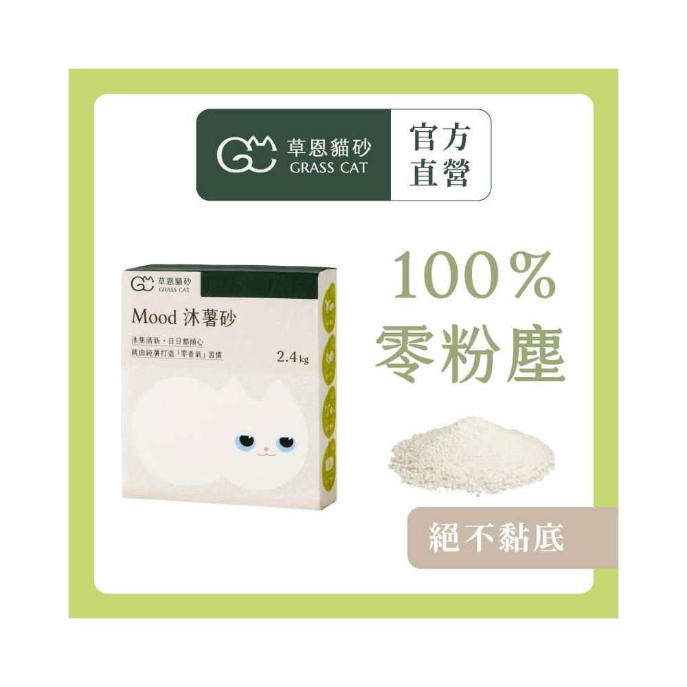 【GRASS CAT 草恩】Mood 沐薯砂 2.4kg*6入組(木薯貓砂/木薯砂/凝結型貓砂/無香除臭)