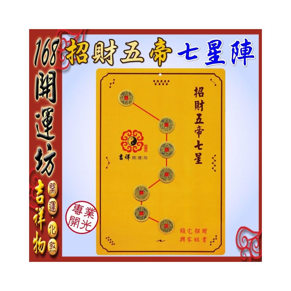 168開運坊開門對梯【招財五帝錢北斗七星陣鎮宅太上老君七十二道符