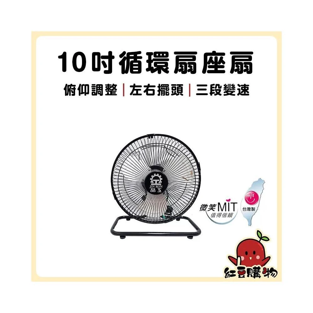 【晶工牌】10吋 桌上型電風扇 桌扇 電扇 電風扇 露營電風扇 工業扇 工業風扇 工業電風扇 LC-103