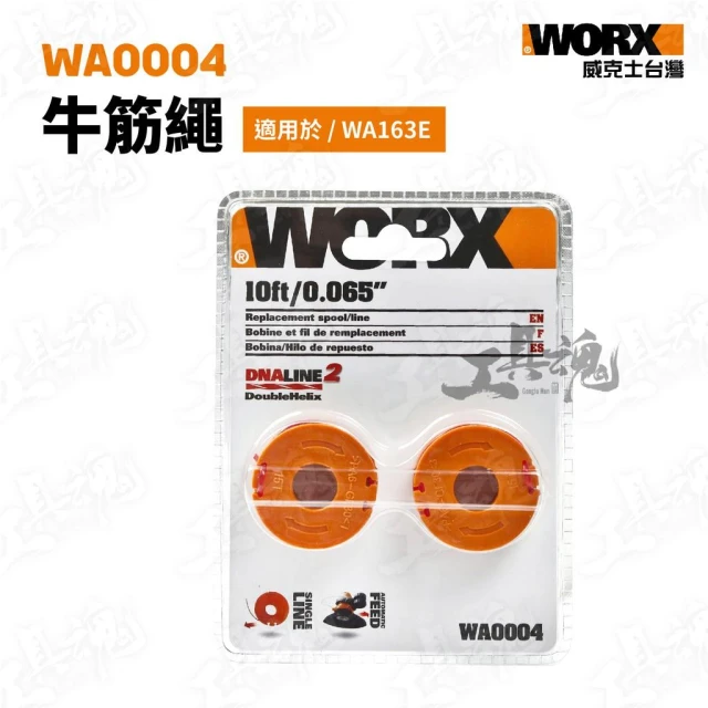 【WORX 威克士】WA0004 威克士 WG163 WD163專用 牛筋繩 線盤 割草機 修邊機 耗材 WG163E WD163 WORX