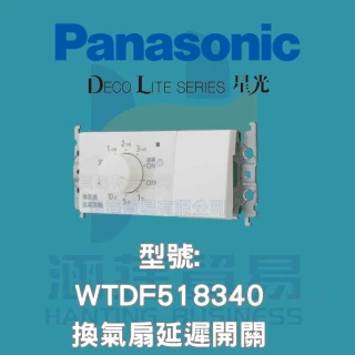 【Panasonic 國際牌】國際 DECO 星光 WTDF518340 白色 橫式 換氣扇延遲開關 換氣扇開關 延遲開關