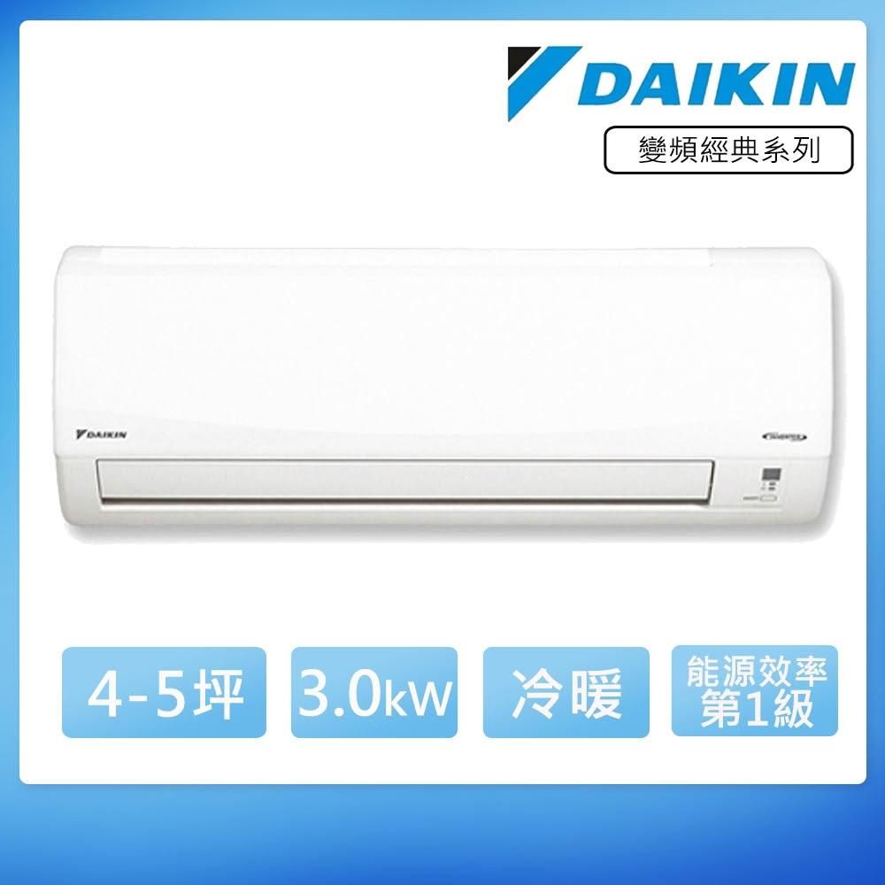 【DAIKIN 大金】4-5坪變頻冷暖經典系列分離式冷氣RHF30VAVLT/FTHF30VAVLT(含基本安裝)