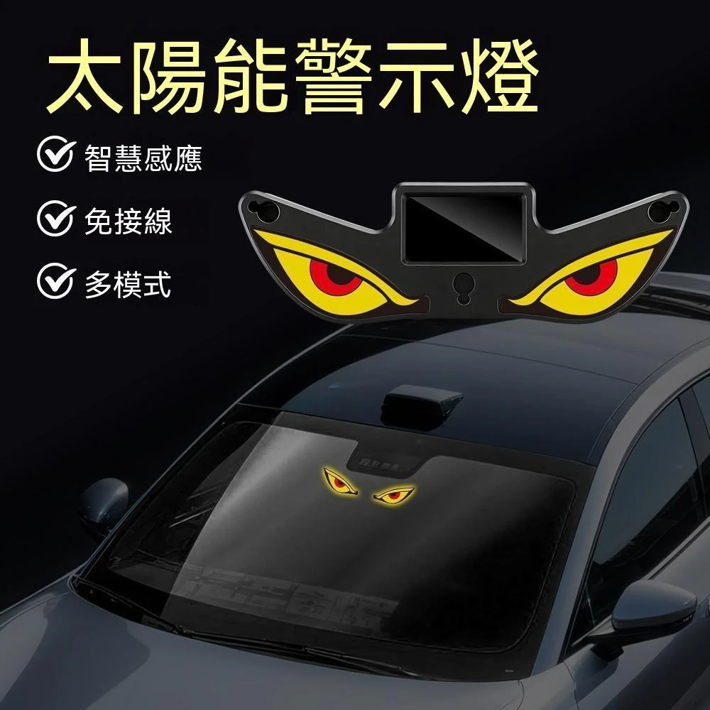 【生活首選】汽車LED無線太陽能惡魔之眼三角窗裝飾燈車內氛圍免接線