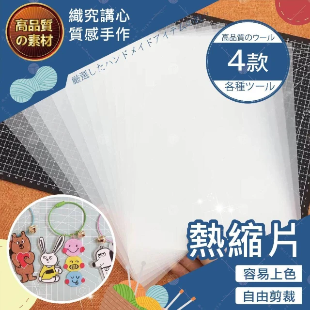 【隔日送達🚀】熱縮片 熱塑膜 DIY熱縮片 神奇熱縮片 熱縮片吊飾 手工 勞作材料 透明熱縮片