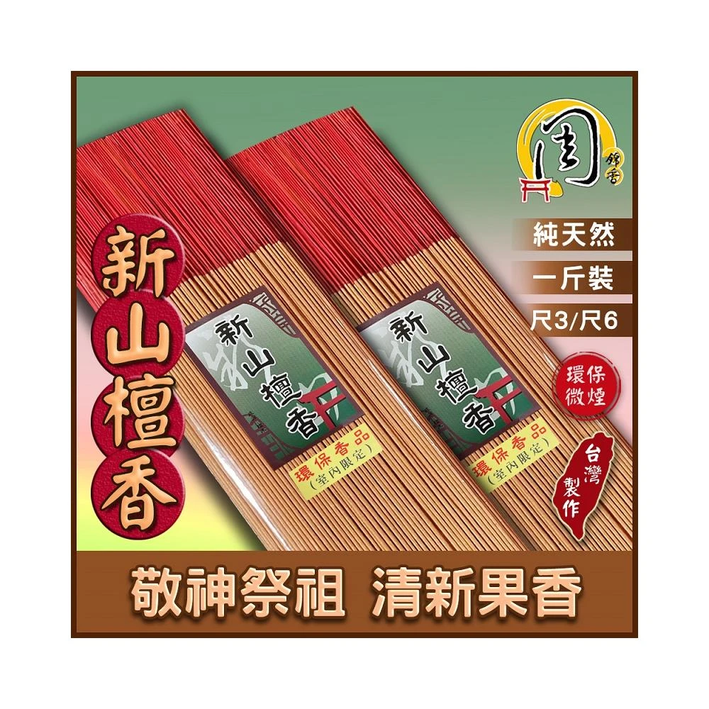 【周錦香】同款買十送一環保立香台灣肖楠/新山/艾草香/老山/星洲/惠安沉香 1斤裝 尺3/尺6 環保香細條拜拜香
