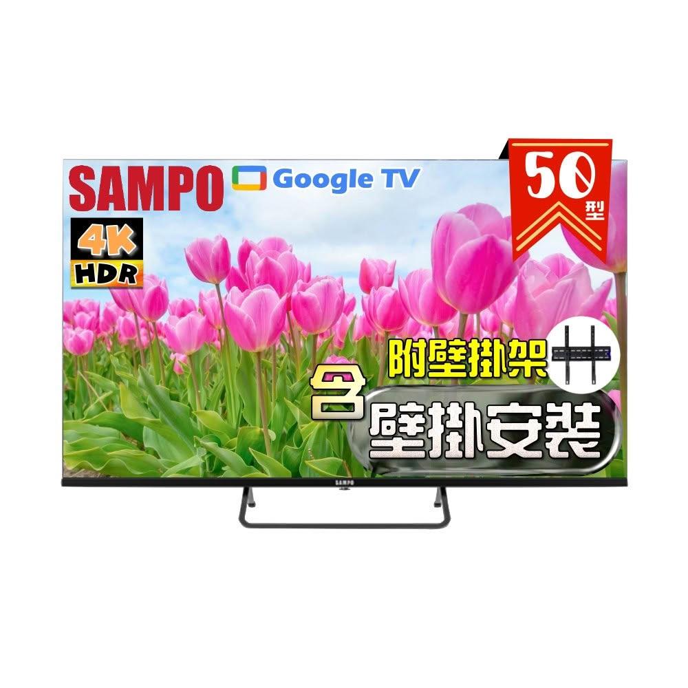 【SAMPO 聲寶】50型 4K Google TV連網智慧液晶顯示器EM-50KD620《特價福利品|含到府壁掛安裝》