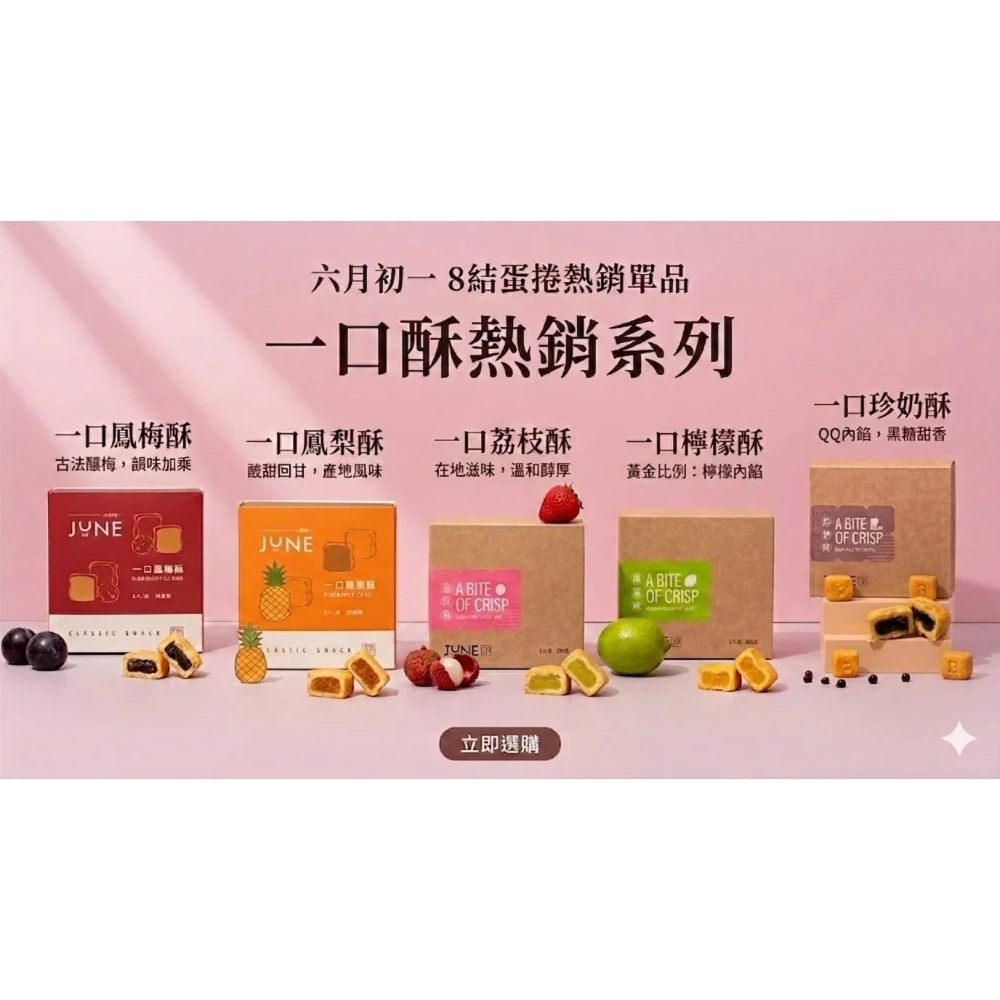 【六月初一】剛好一口酥 鳳梨酥/鳳梅酥/檸檬酥/荔枝酥/珍奶酥  8入/盒