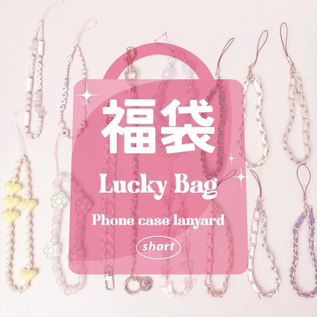 【Twinko】Lucky Bag福袋-短手機掛繩/手機繩/手機掛繩/側背手機掛繩/手提掛繩/吊飾-PH344