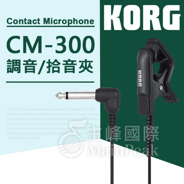【KORG】CM-300 拾音夾 調音夾 吉他 烏克麗麗 提琴 管弦 薩克斯風 CM200 CM300